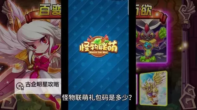 《怪物联萌》兑换码分享 2024最新可用怪物联萌手游兑换码【亲测】图2