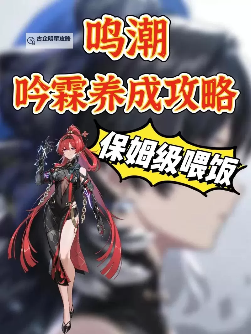 《鸣潮》吟霖技能介绍及装备推荐图1