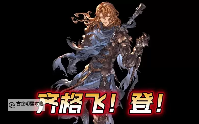 《碧蓝幻想Relink》齐格飞毕业配装攻略 齐格飞机制技能介绍与因子推荐图1