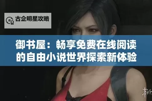 畅享无限想象：御书屋自由小说阅读体验指南图1