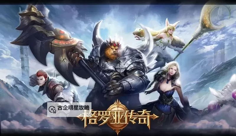 格罗亚传奇电脑版下载 最全格罗亚传奇电脑版攻略图1