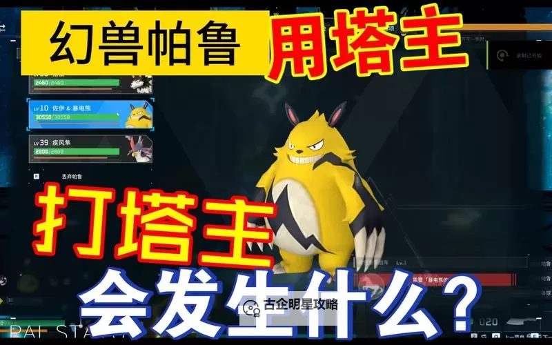 《幻兽帕鲁》塔主捕捉技巧 幻兽帕鲁塔主怎么抓图1