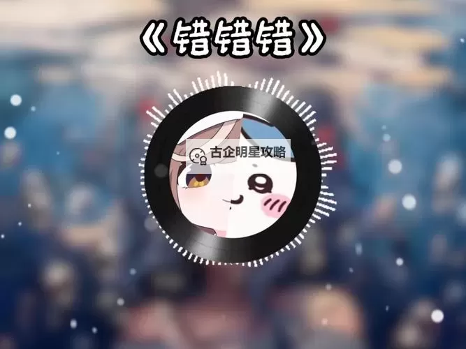 动漫一起错错错电视剧30集全完整版在线播放推荐图1