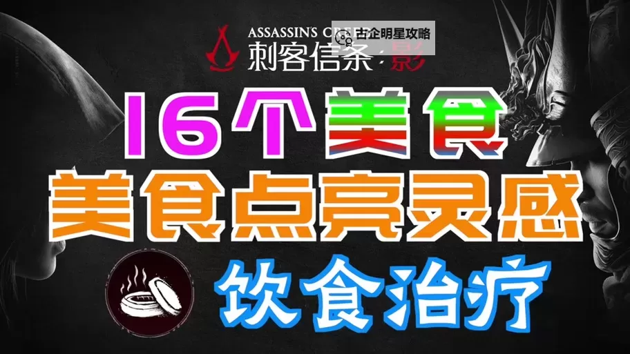 《刺客信条影》美食点亮灵感支线攻略 美食点亮灵感支线怎么做图1