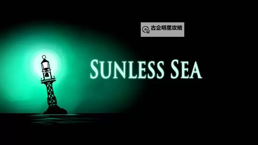 《无光之海》图文攻略 起航及出航上手图文攻略图1