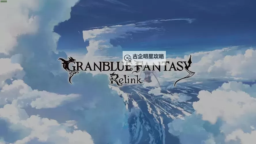 《碧蓝幻想Relink》进不去游戏问题解决方法 键鼠改键建议图2