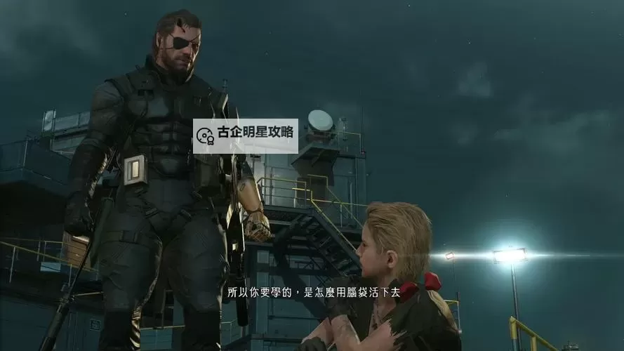 《合金装备5幻痛》隐藏真结局达成方法 隐藏结局怎么达成图1