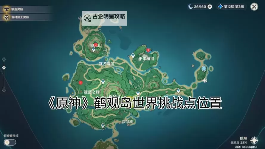 《原神》鹤观限时挑战机关位置及奖励整理图1