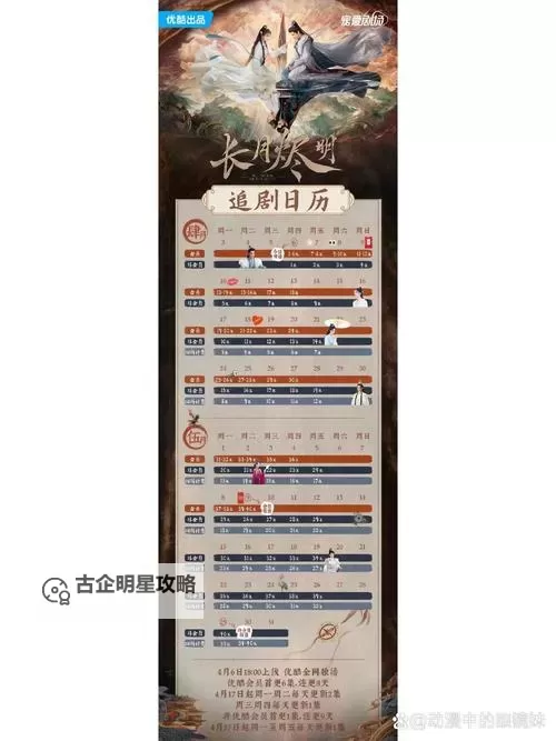 《长月烬明追剧日历：掌握最新播出时间一站式指南》图1