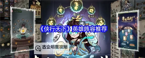 《侠行天下》侠客英雄推荐：新手玩家值得培养的强力t0侠客推荐！图1