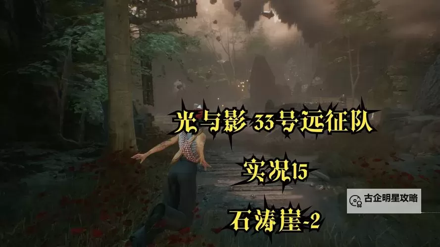 《光与影33号远征队》伴舞杖获取方法 伴舞杖武器怎么获得图2