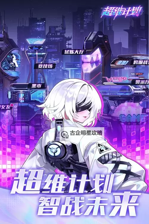 超维计划电脑版下载 最全超维计划电脑版攻略图1