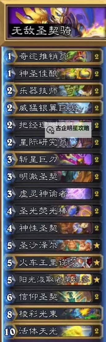 《炉石传说》标准模式圣契骑卡组分享 圣契骑怎么构筑图1