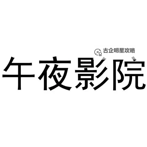 探索极致视觉体验：揭开98午夜影院的神秘面纱图1