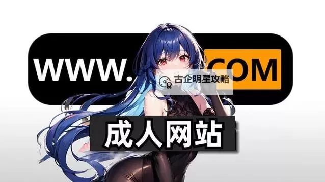 成人免费精品动漫网站推荐：畅享高品质观看体验图1