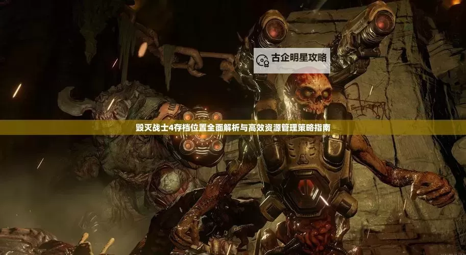 《毁灭战士4》未加密补丁使用方法说明 未加密补丁怎么用图1