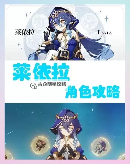 《原神》莱依拉装备搭配推荐图1