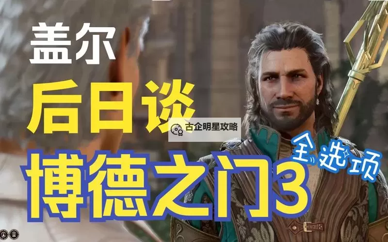 《博德之门3》盖尔好感度提升攻略 怎么和盖尔约会图2