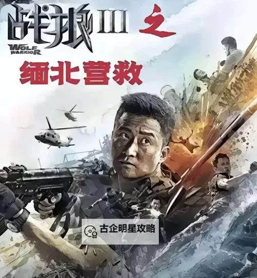 缅北营救电影免费观看：最新免费高清在线观看指南图1