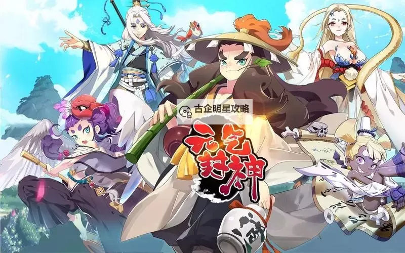 元气封神电脑版下载 元气封神模拟器哪个好？图1