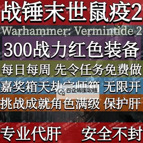 《战锤末世鼠疫2》碎铁者单刷天劫难度攻略 碎铁者怎么单刷天劫图1
