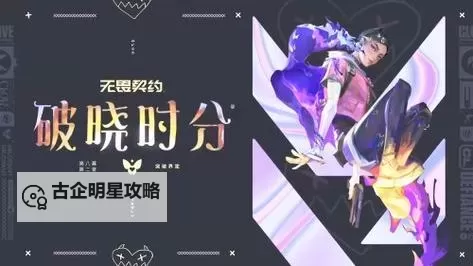 《无畏契约》暮蝶实战打法教学图2