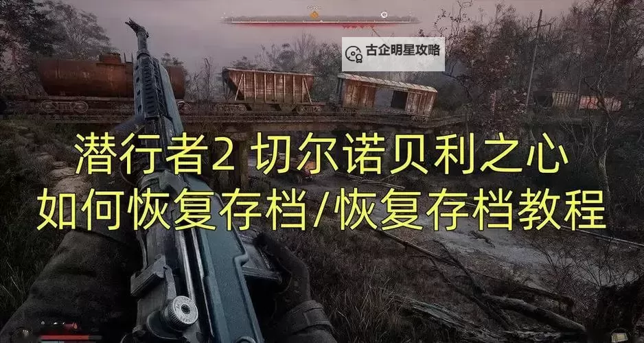 《潜行者2:切尔诺贝利之心》一修大师修改器使用说明图1