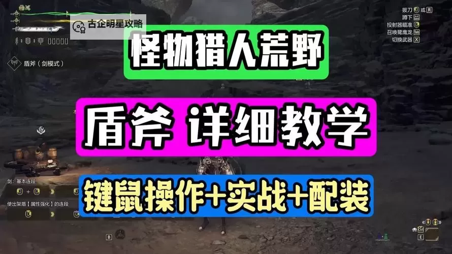 《怪物猎人荒野》盾斧招式操作与连招教学 盾斧怎么玩图1