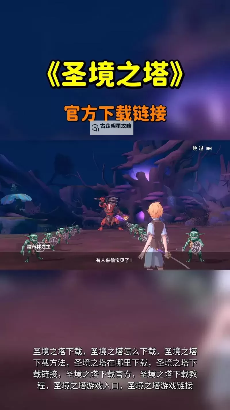 《圣境之塔》巨大BOSS挑战攻略：巨大BOSS打法详解！图1