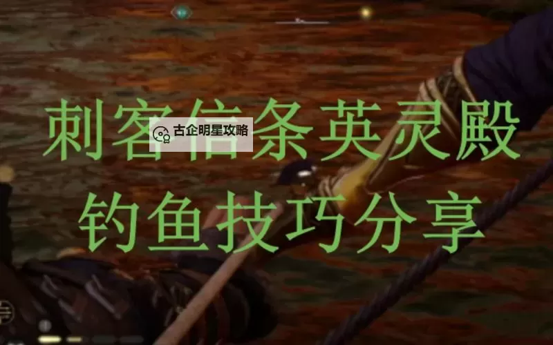 《刺客信条英灵殿》实用捕鱼技巧图1