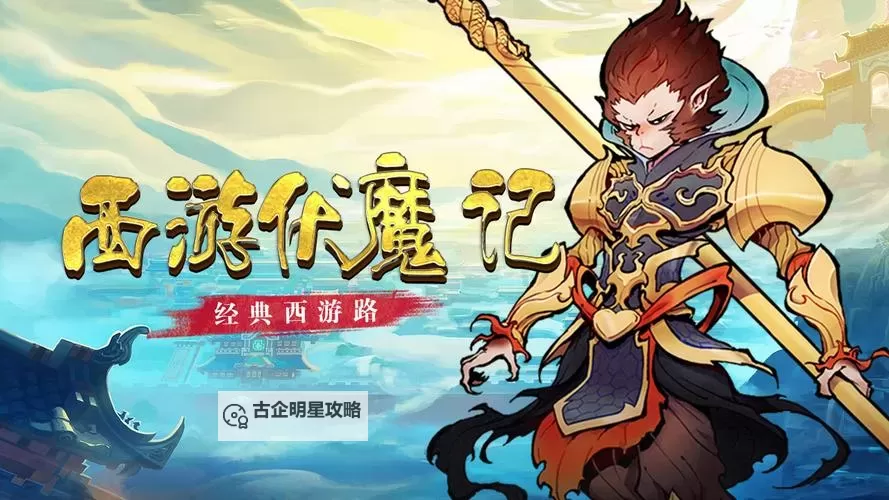 西游伏魔记(移动版)电脑版下载 推荐好用的西游伏魔记(移动版)电脑版模拟器下载图1