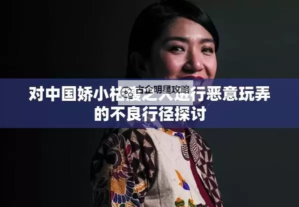 中国娇小与性自由:枯瘦身形中的自由之声图1