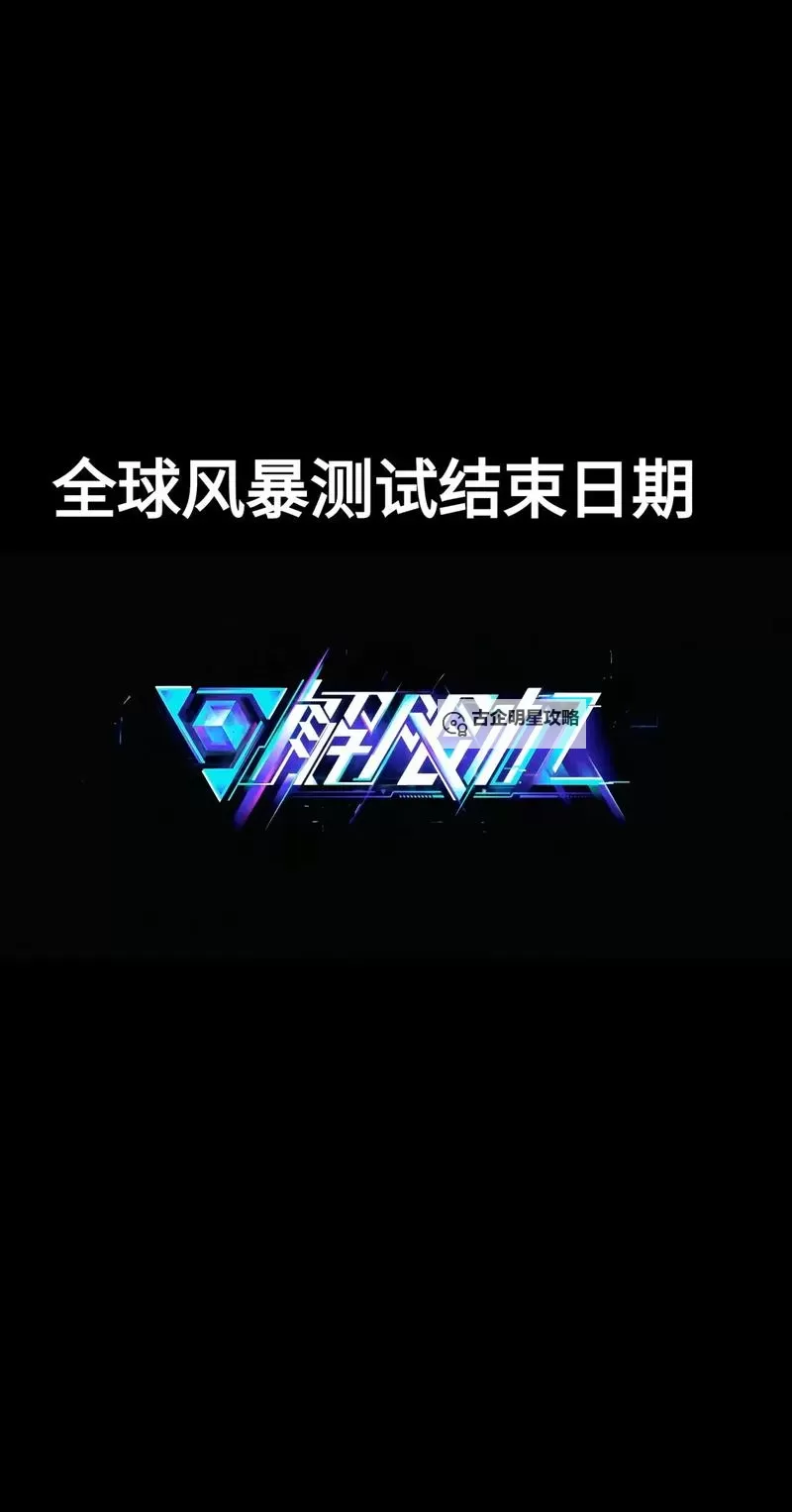 《解限机》全球风暴测试须知 测试参与方式一览图1