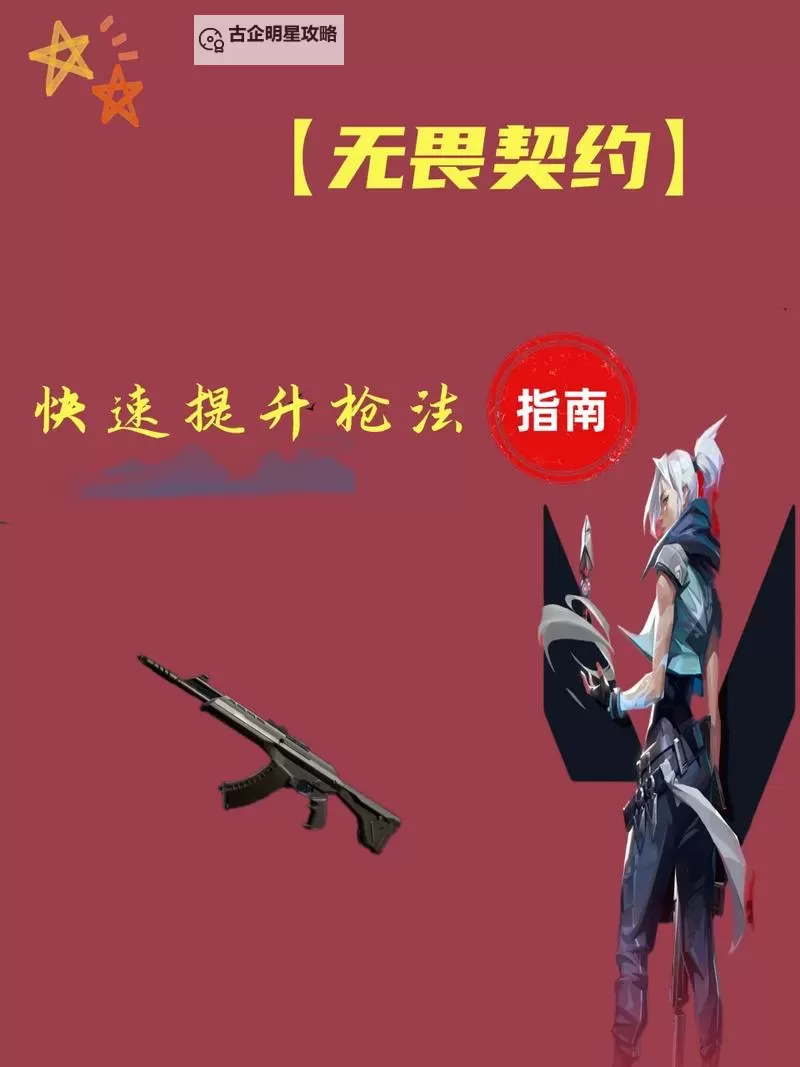 《无畏契约》枪法练习提升攻略 无畏契约怎么练习枪法图1