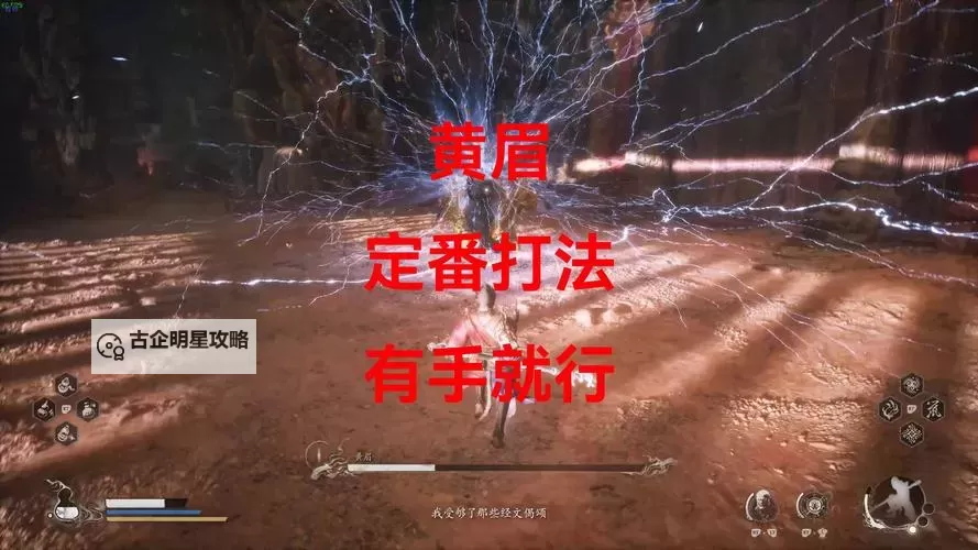 《黑神话悟空》黄眉简单定番打法教学 黑神话悟空黄眉怎么打图1