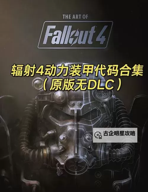 《辐射4》芬奇农场附近动力装甲获得方法 芬奇农场附近动力装甲怎么获得图1