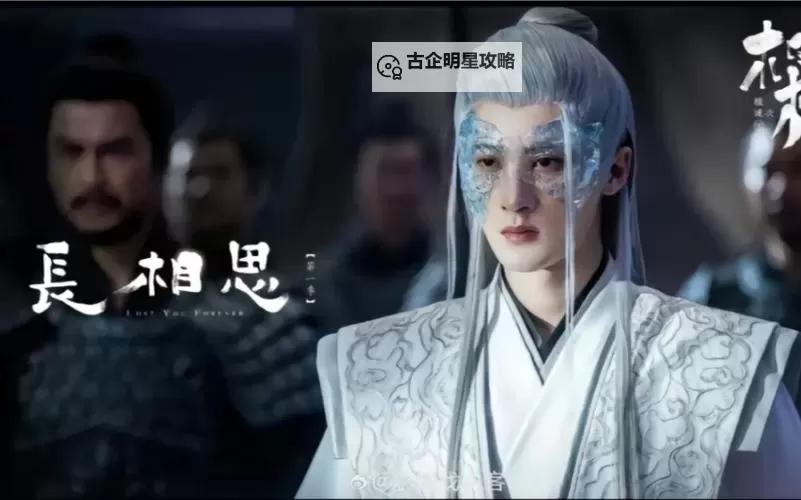 《长相思39集全集抢先看》免费在线观看，揭开剧情隐藏玄机！图1