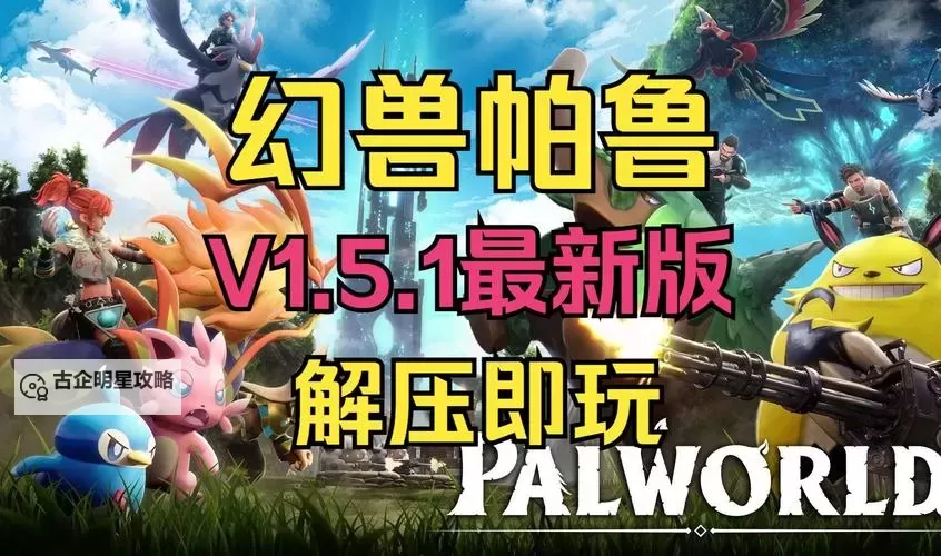 《幻兽帕鲁》图鉴工具下载 幻兽帕鲁图鉴工具在哪下载图1