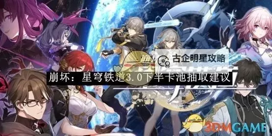 《崩坏星穹铁道》1.5版下半卡池抽取建议图1