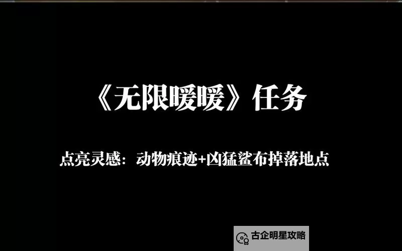 《无限暖暖》点亮灵感动物痕迹任务攻略 点亮灵感动物痕迹任务完成方法图1