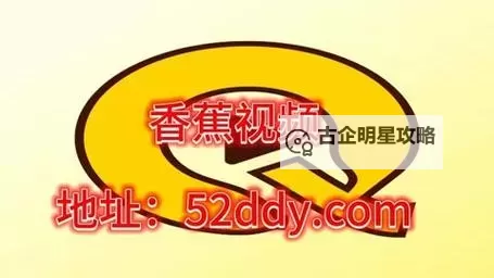 青娱乐大香蕉视频在线观看：最新高清在线看尽享欢乐时光图1