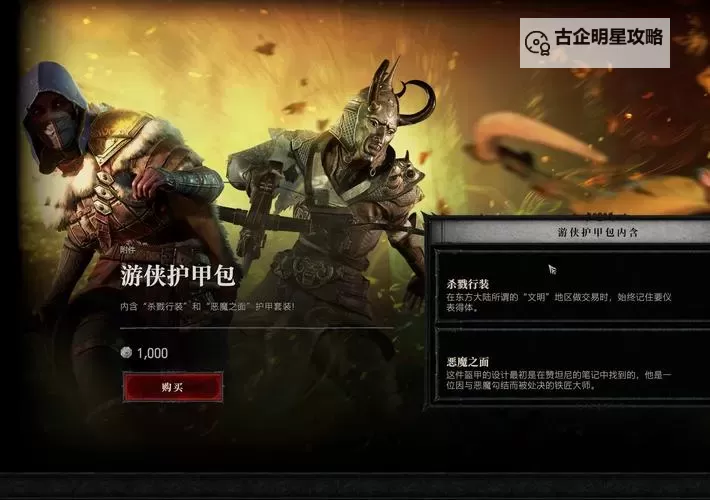 《暗黑破坏神4》第二赛季商店新增游侠幻化一览图1