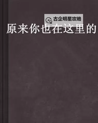 原来你也在这里日语：那些未曾察觉的日语瞬间图1