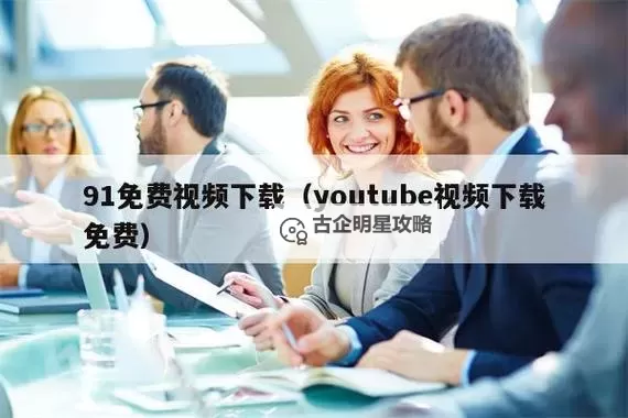 【最新推荐】91国际视频在线：全球优质影视资源在线播放指南图1