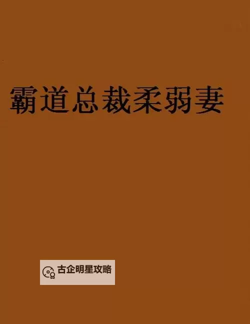 总裁柔弱妻：她的微笑背后藏着怎样的秘密图1