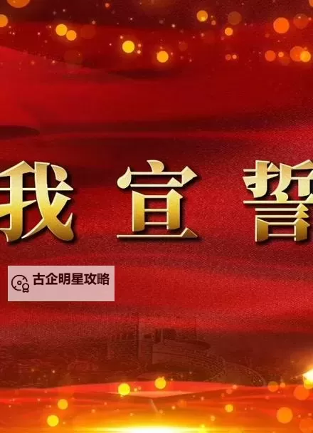 《宣誓》角色背景讲解图1