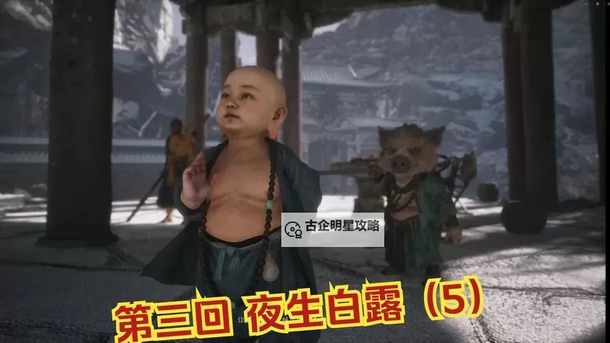 《黑神话悟空》小西天弥勒佛像位置分享图1