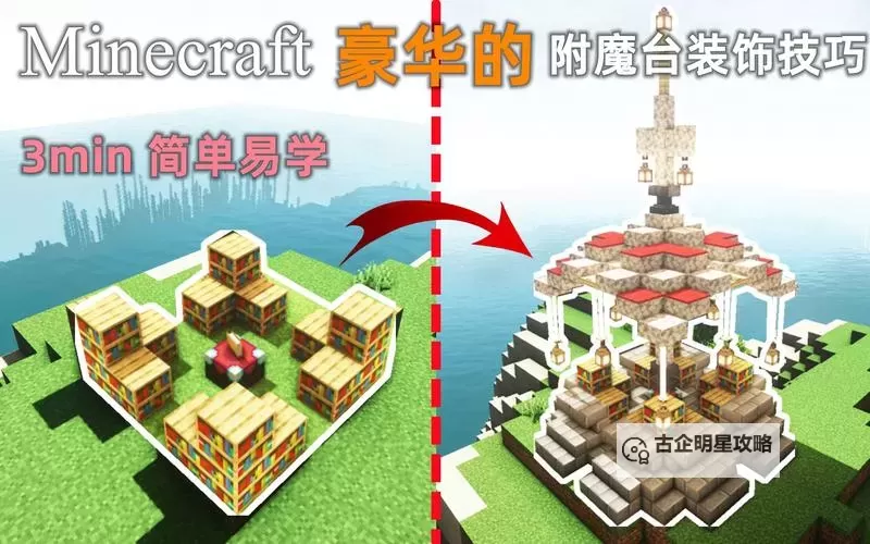 《我的世界》附魔台建造布局图文教程 附魔台怎么摆放图1