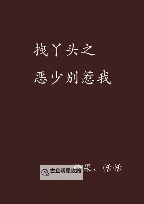 拽千金毒吻：霸道恶少的禁爱诱惑图1