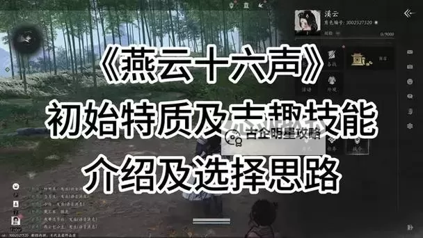 《燕云十六声》开局天赋选择建议 特质与志趣技能如何选择图1